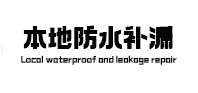 寻甸防水补漏